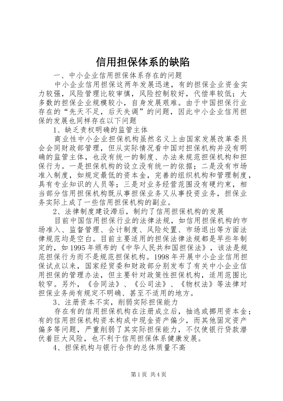信用担保体系的缺陷_第1页