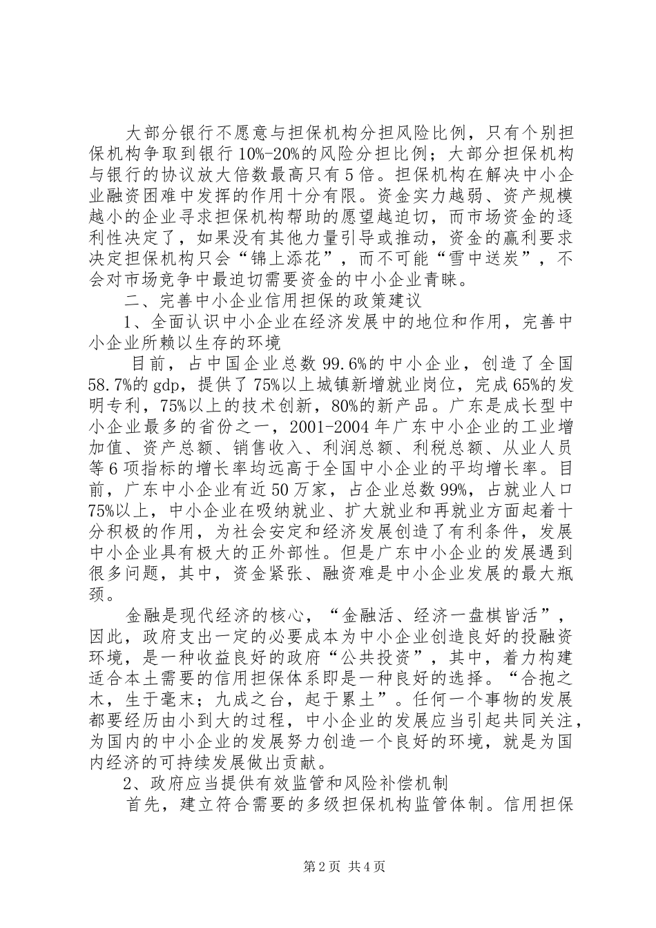 信用担保体系的缺陷_第2页