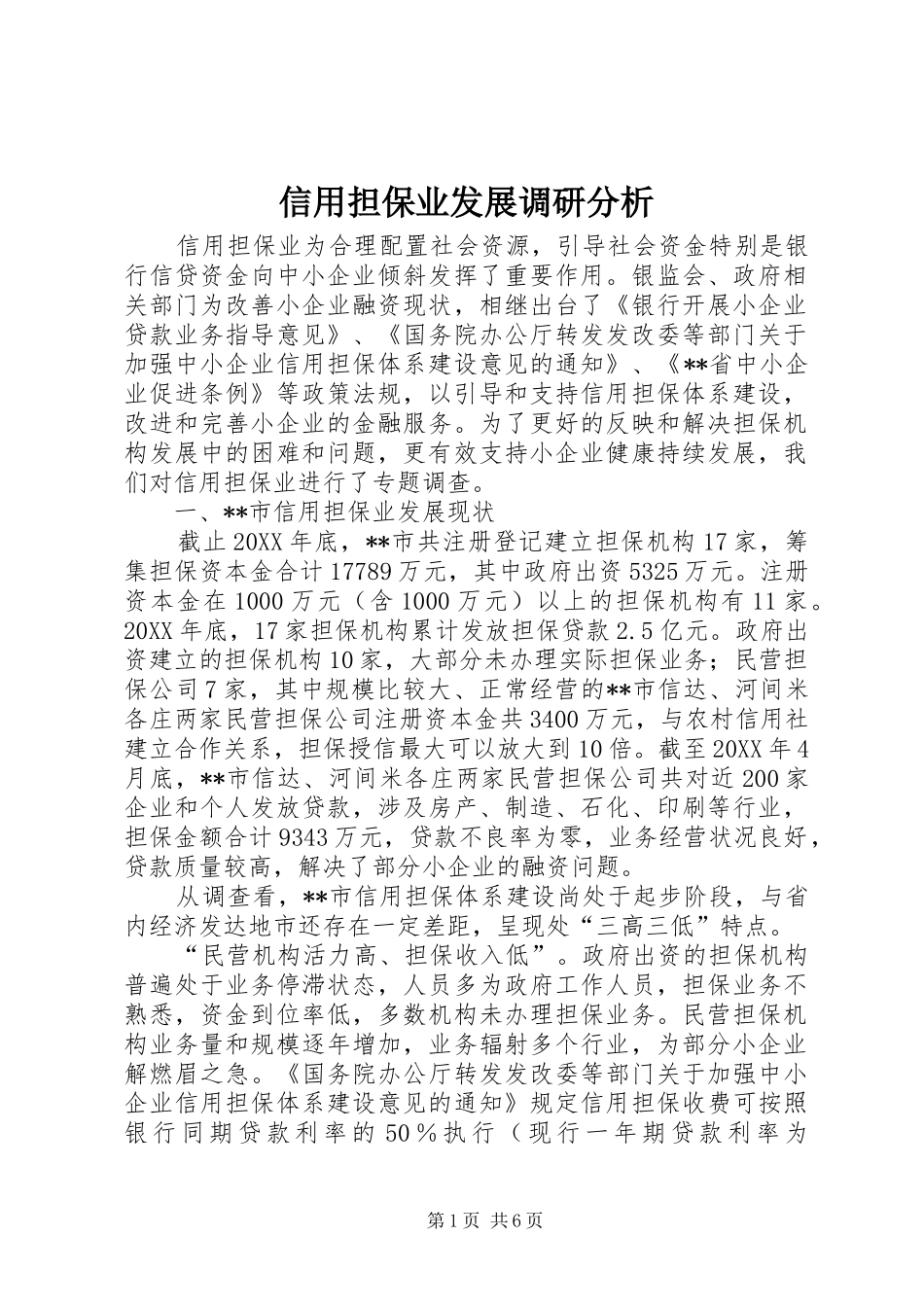 信用担保业发展调研分析_第1页