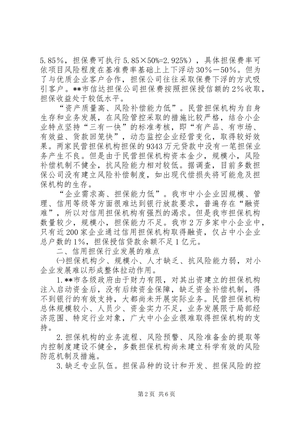 信用担保业发展调研分析_第2页