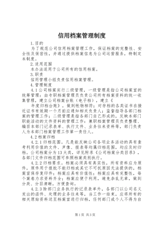 信用档案管理制度