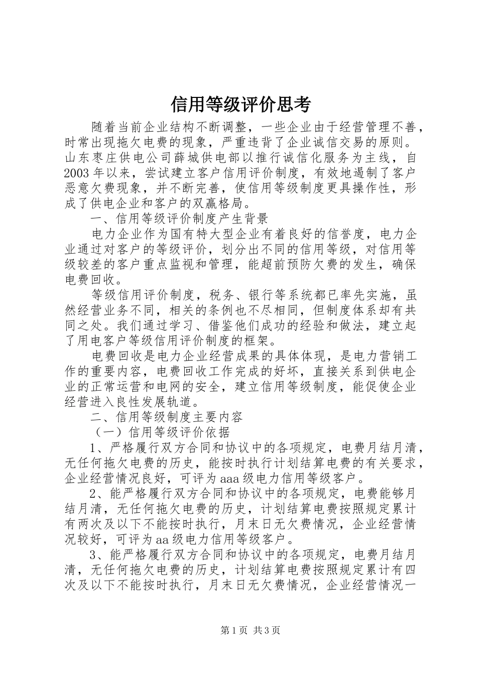 信用等级评价思考_第1页