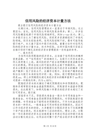 信用风险的经济资本计量方法