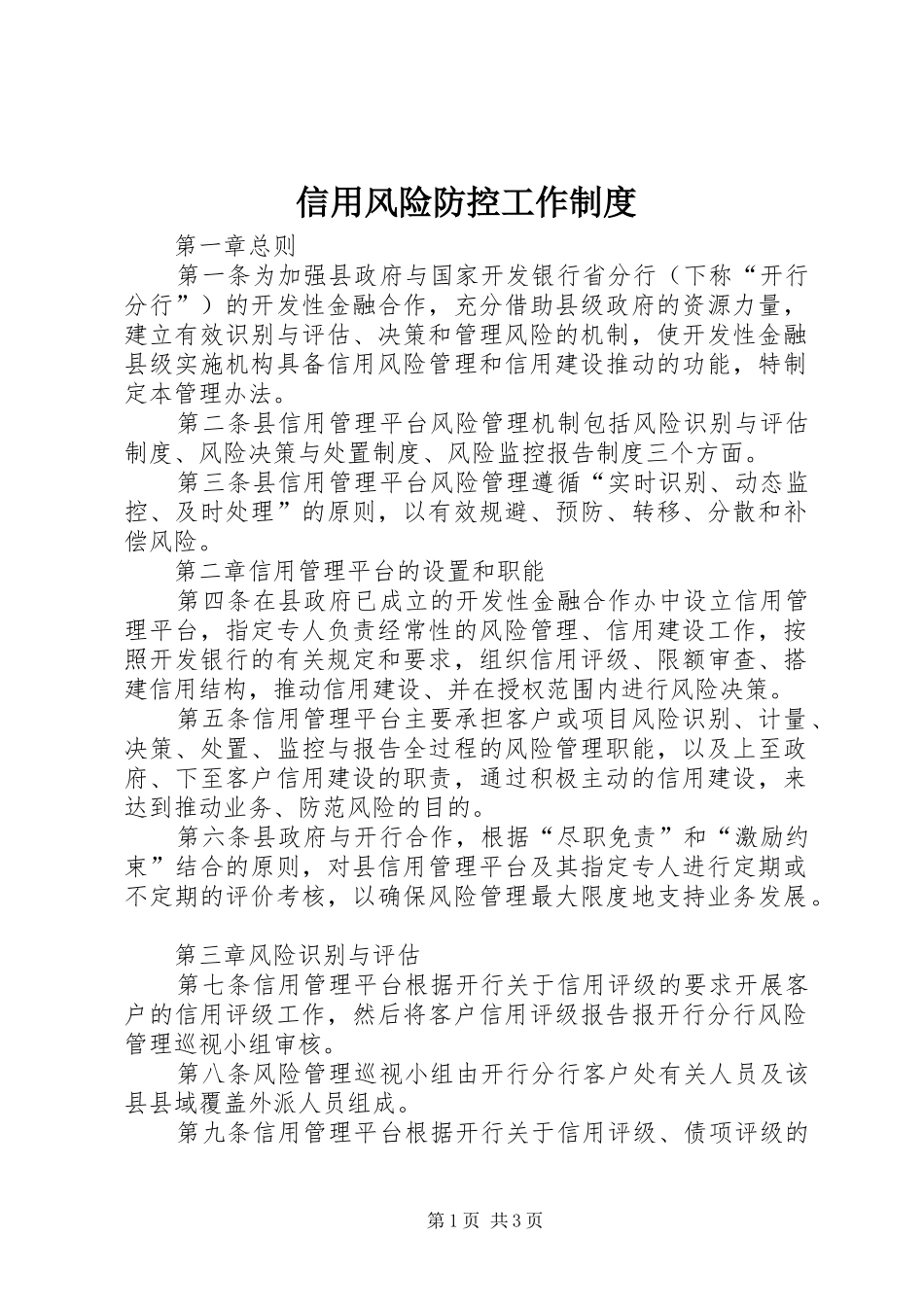 信用风险防控工作制度_第1页