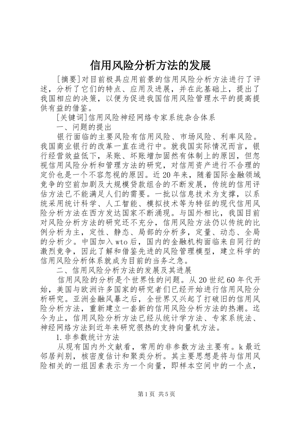 信用风险分析方法的发展_第1页