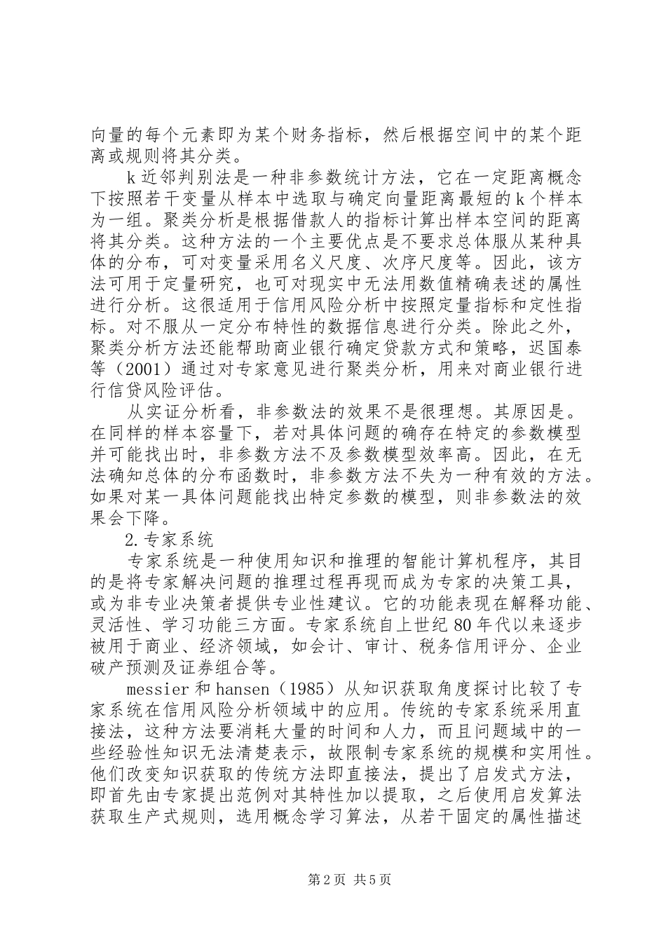 信用风险分析方法的发展_第2页