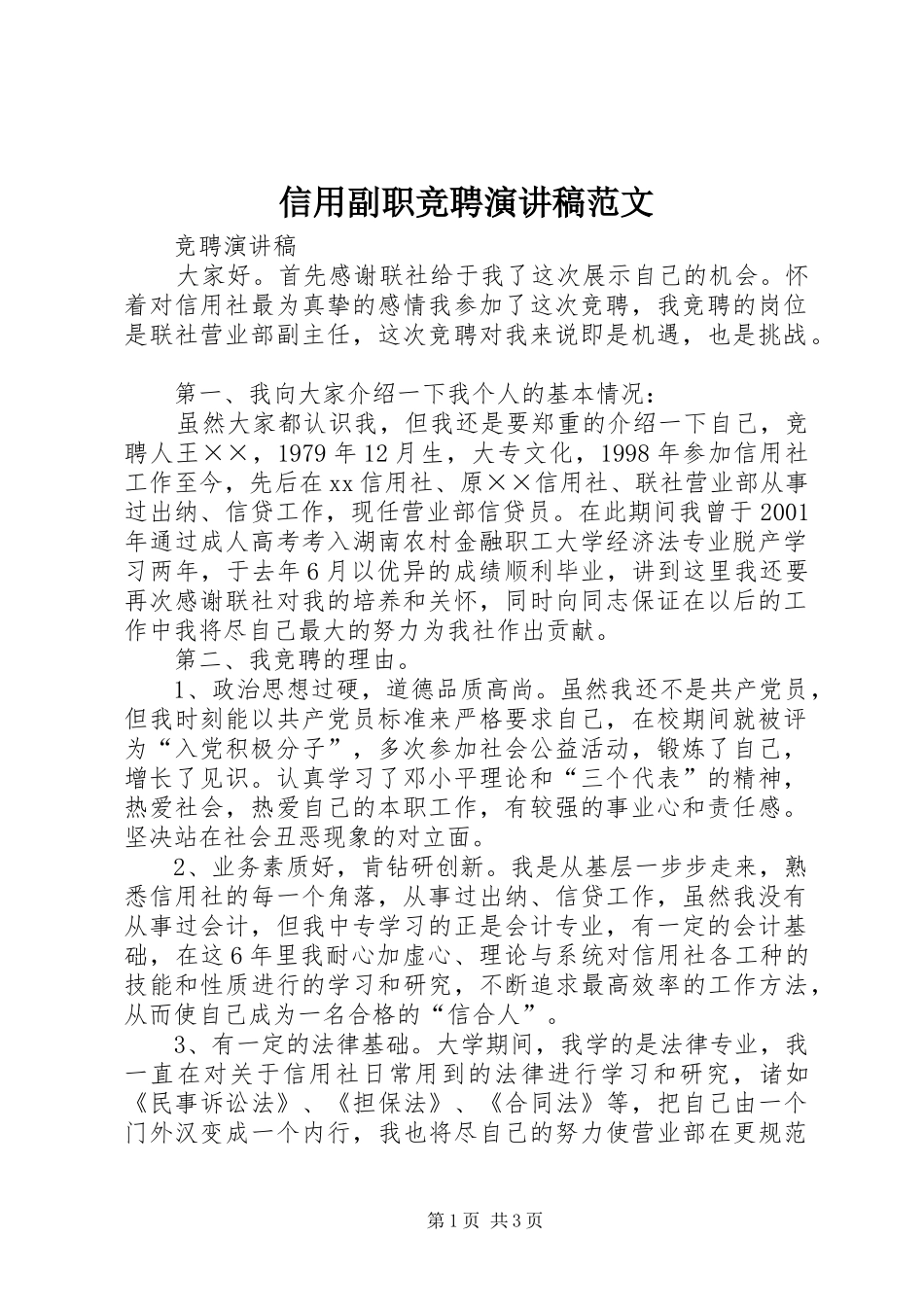 信用副职竞聘演讲稿范文_第1页