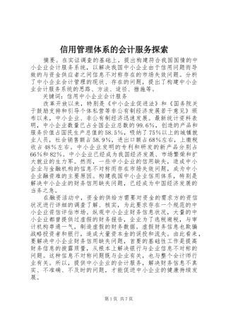 信用管理体系的会计服务探索