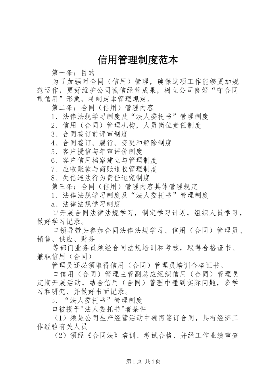 信用管理制度范本_第1页