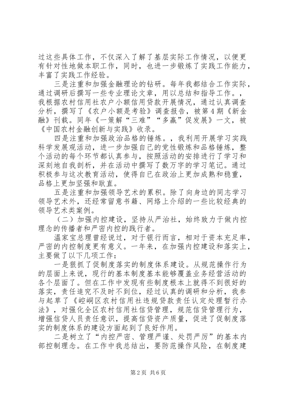 信用合作联社纪委书记述职述廉报告_第2页