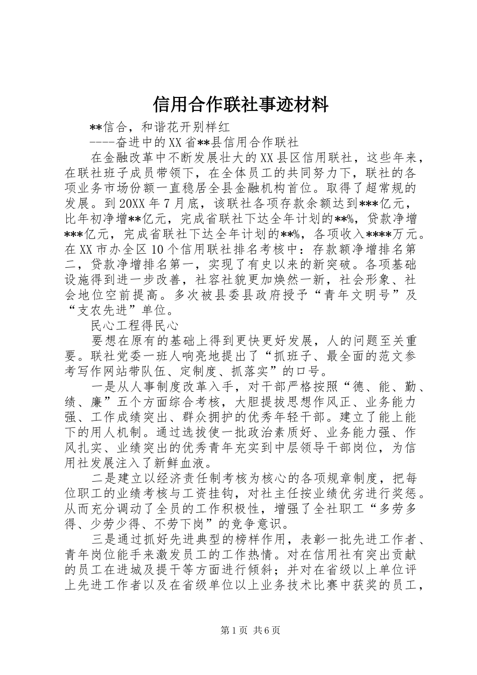 信用合作联社事迹材料_第1页