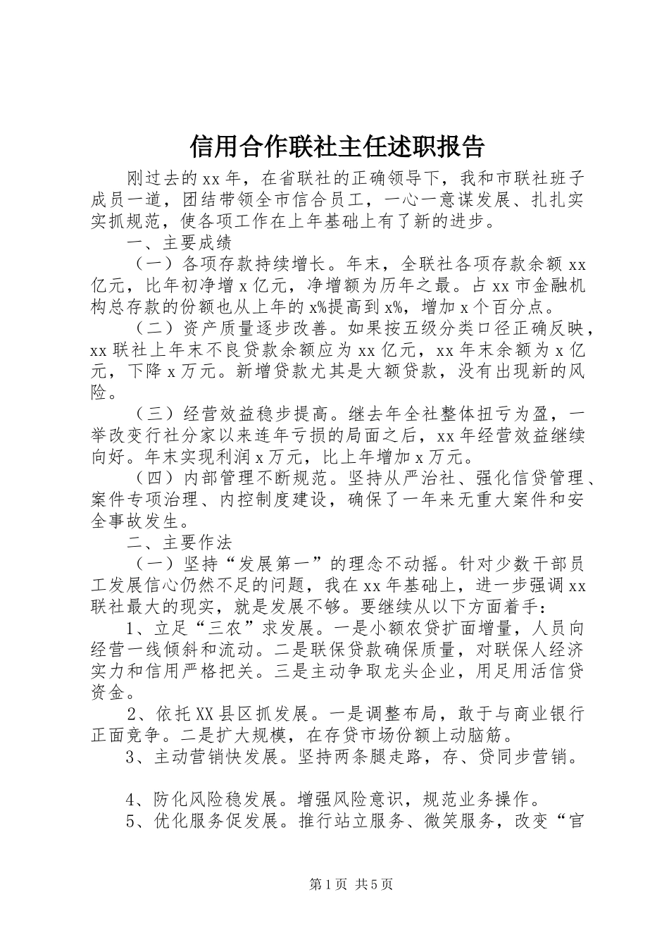 信用合作联社主任述职报告_第1页