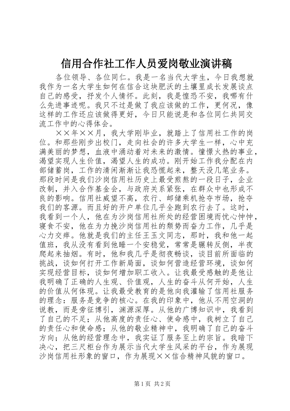 信用合作社工作人员爱岗敬业演讲稿_第1页