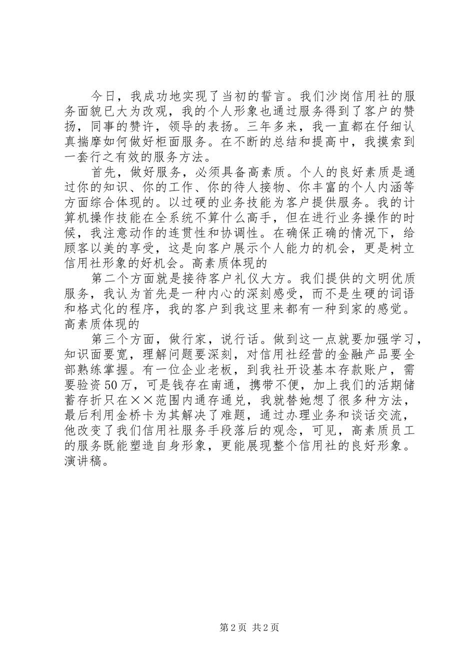 信用合作社工作人员爱岗敬业演讲稿_第2页