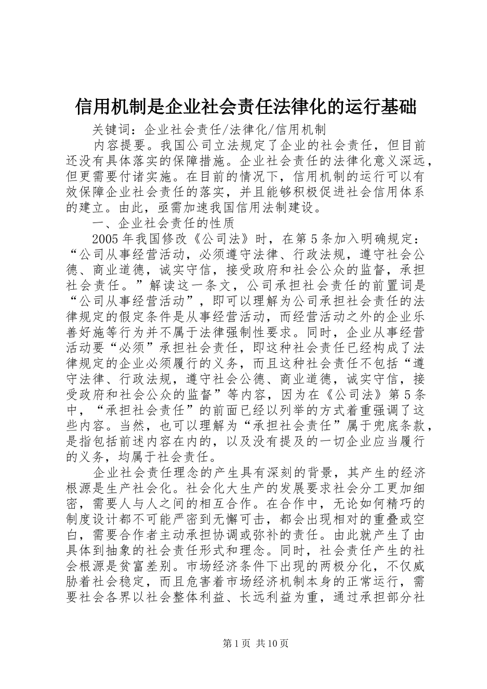 信用机制是企业社会责任法律化的运行基础_第1页
