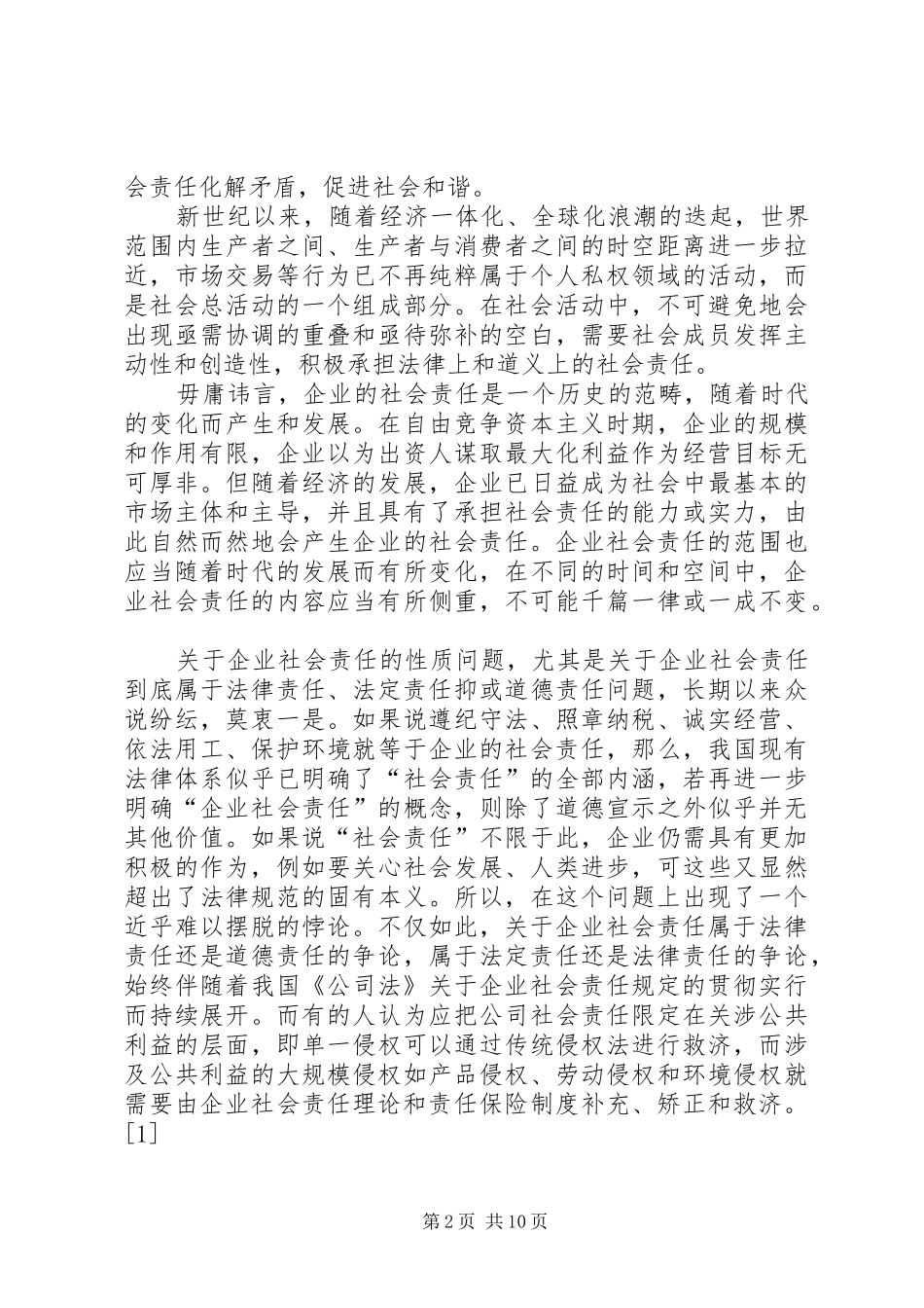 信用机制是企业社会责任法律化的运行基础_第2页