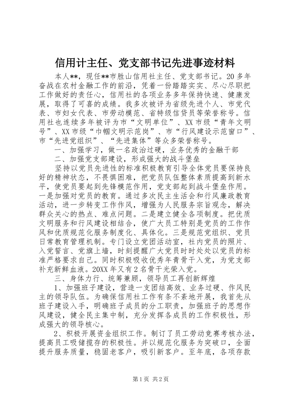 信用计主任党支部书记先进事迹材料_第1页