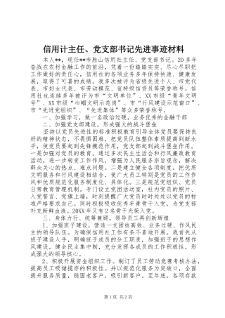 信用计主任党支部书记先进事迹材料