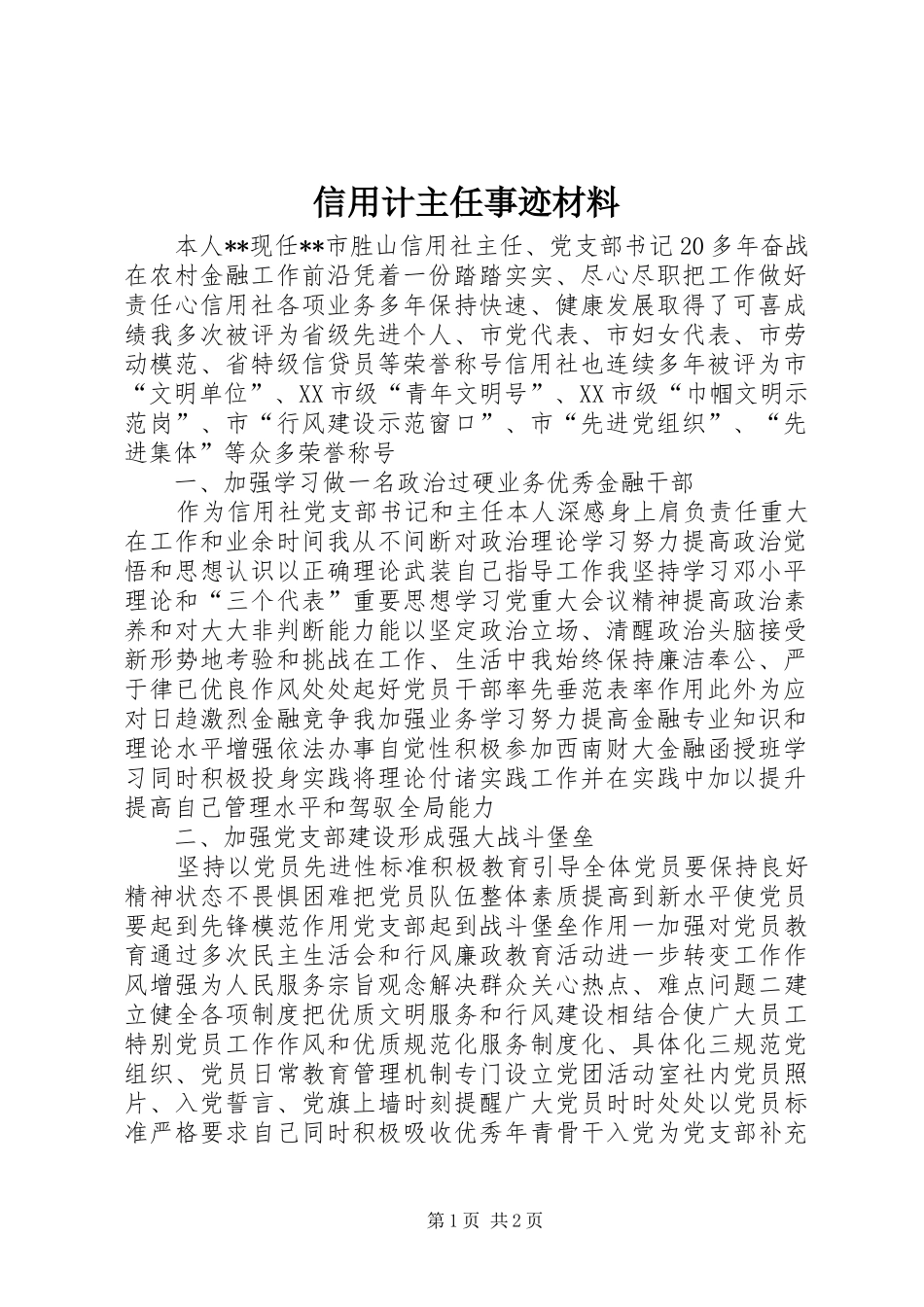 信用计主任事迹材料_第1页
