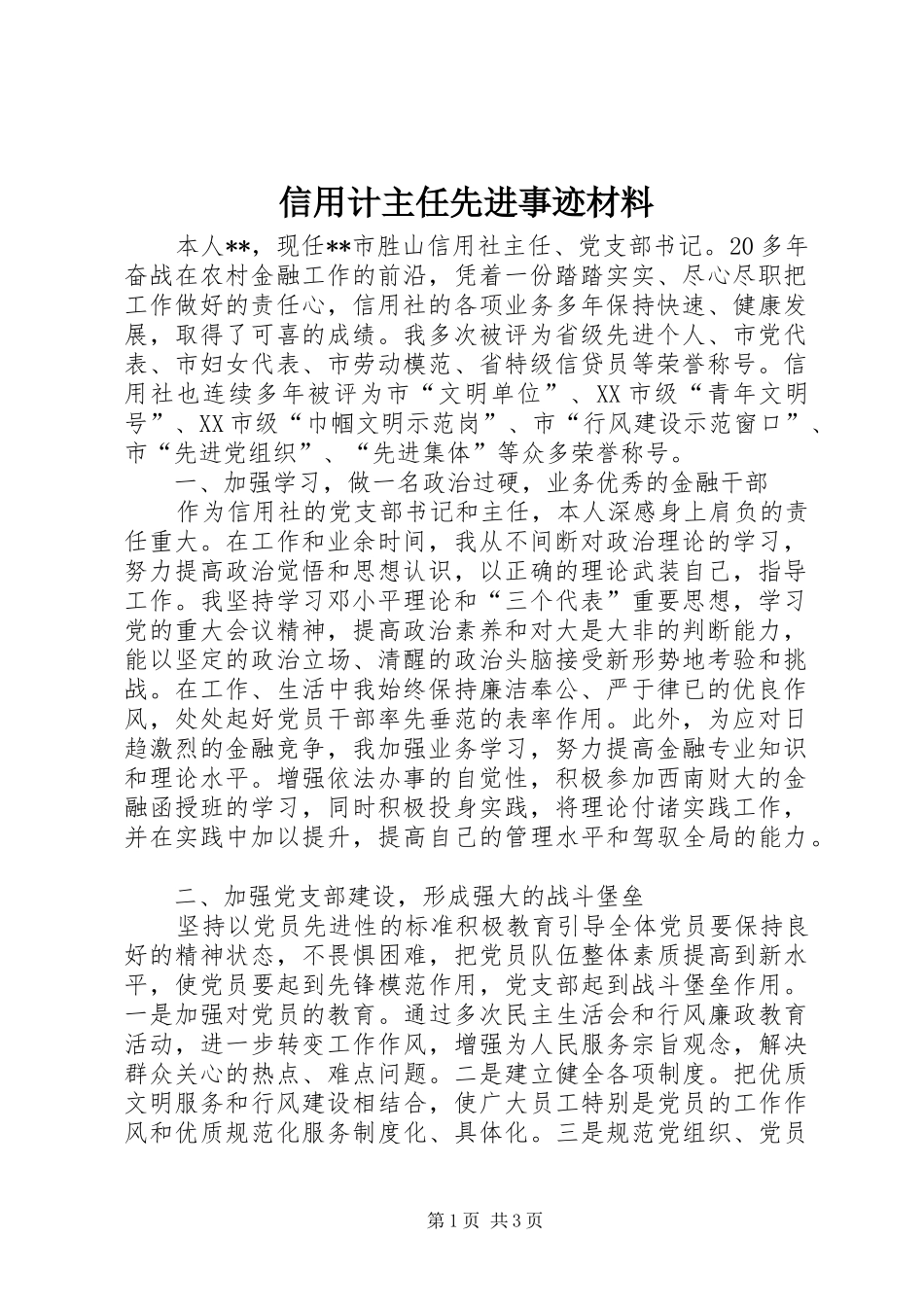信用计主任先进事迹材料_第1页