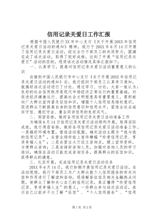 信用记录关爱日工作汇报