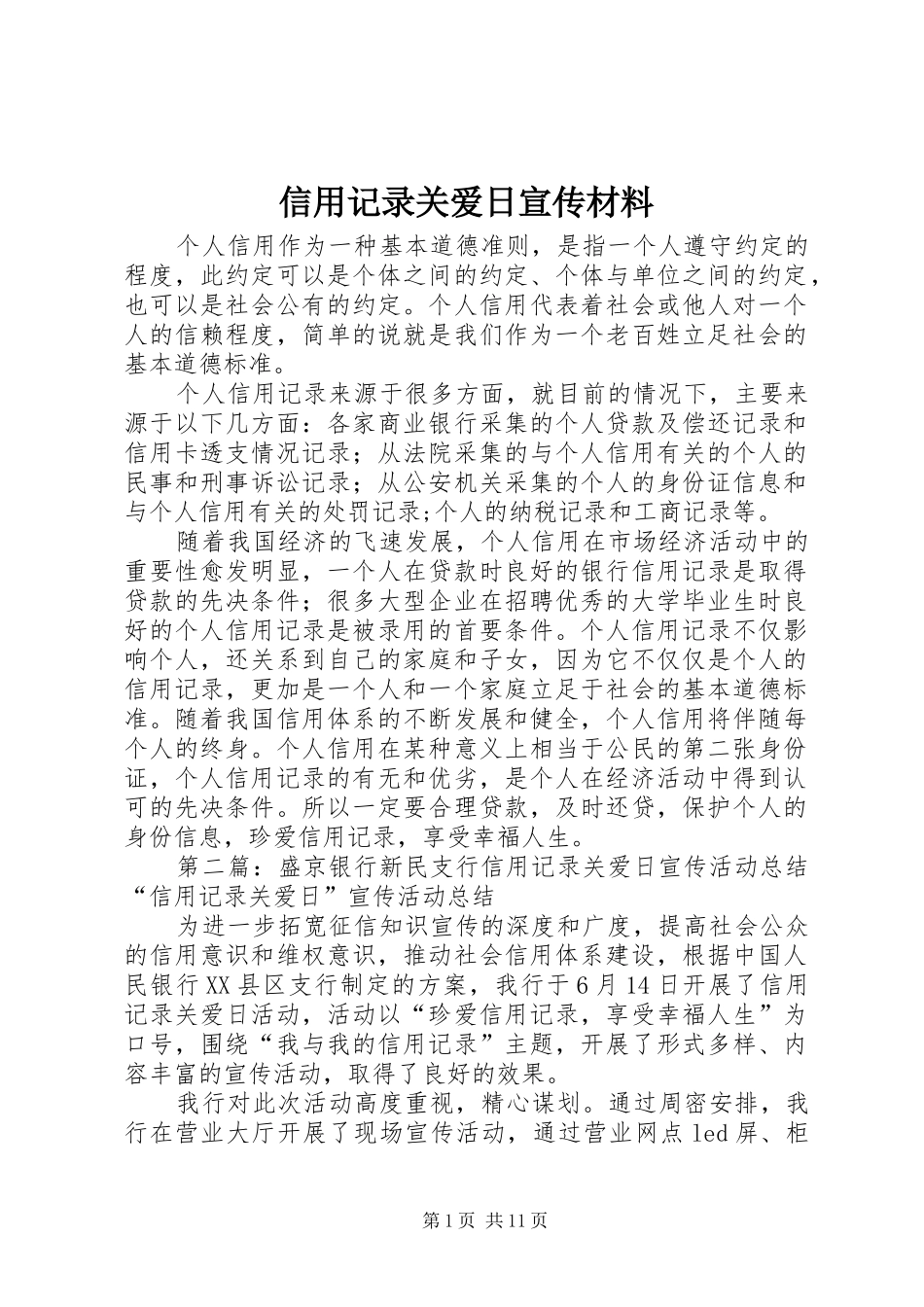 信用记录关爱日宣传材料_第1页