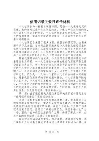 信用记录关爱日宣传材料