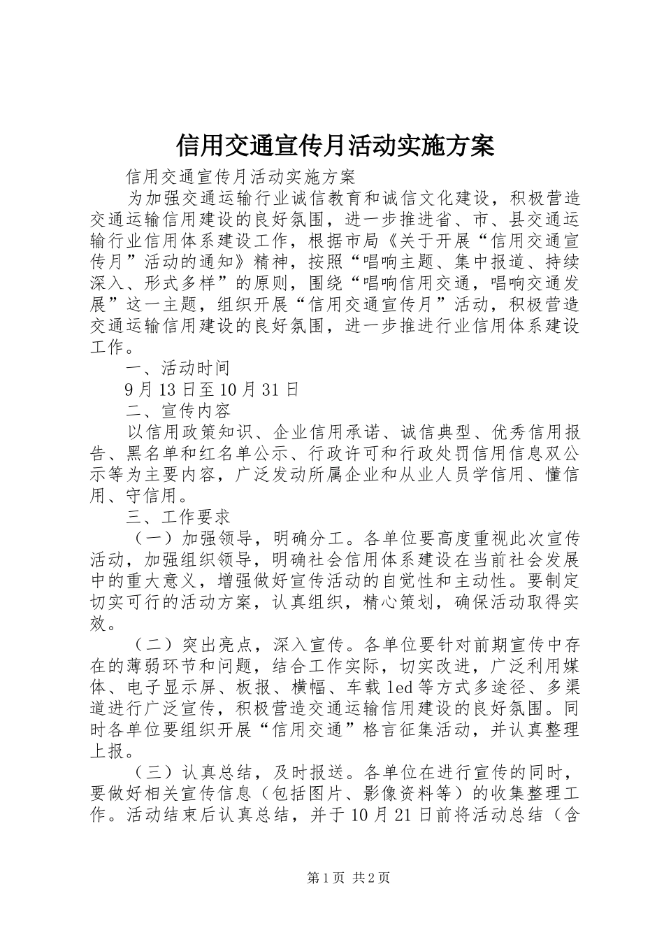 信用交通宣传月活动实施方案_第1页
