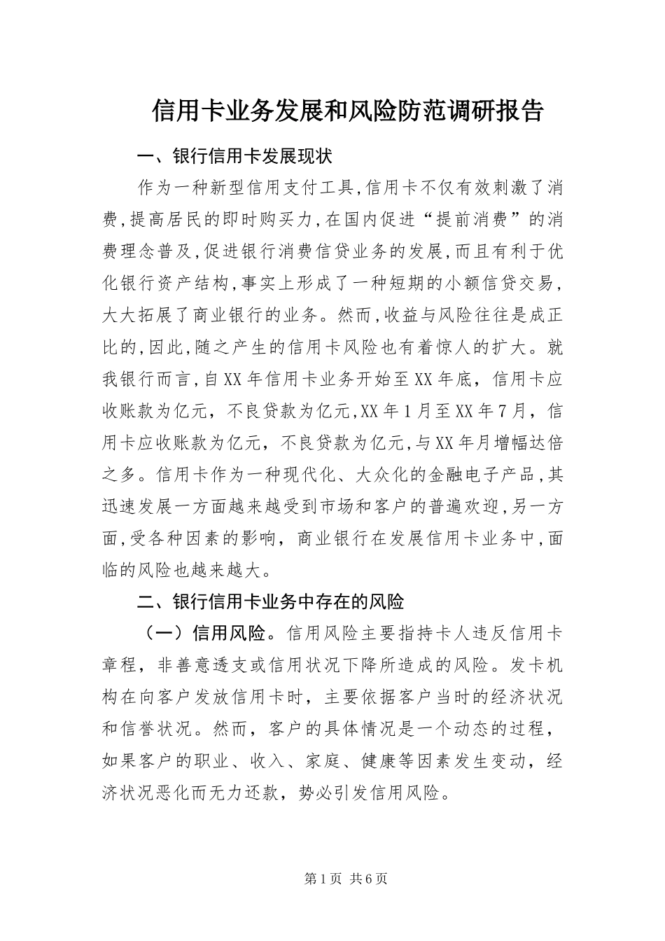 信用卡业务发展和风险防范调研报告_第1页