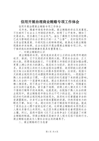 信用开展治理商业贿赂专项工作体会