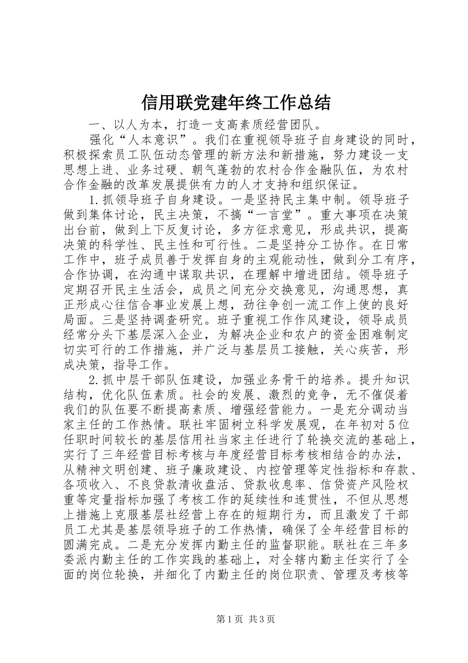 信用联党建年终工作总结_第1页