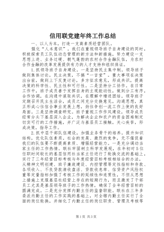 信用联党建年终工作总结