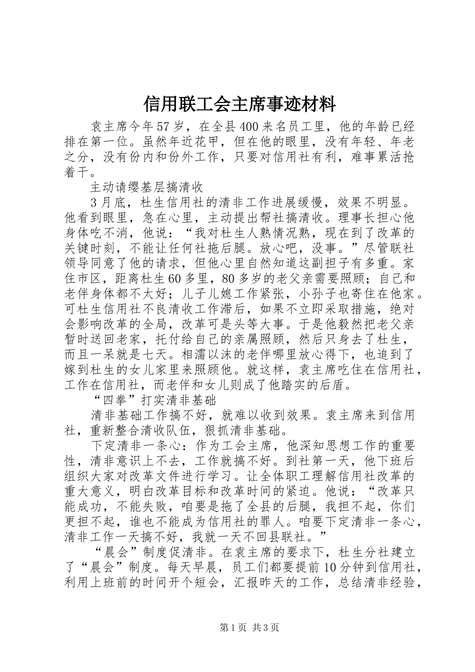 信用联工会主席事迹材料_第1页