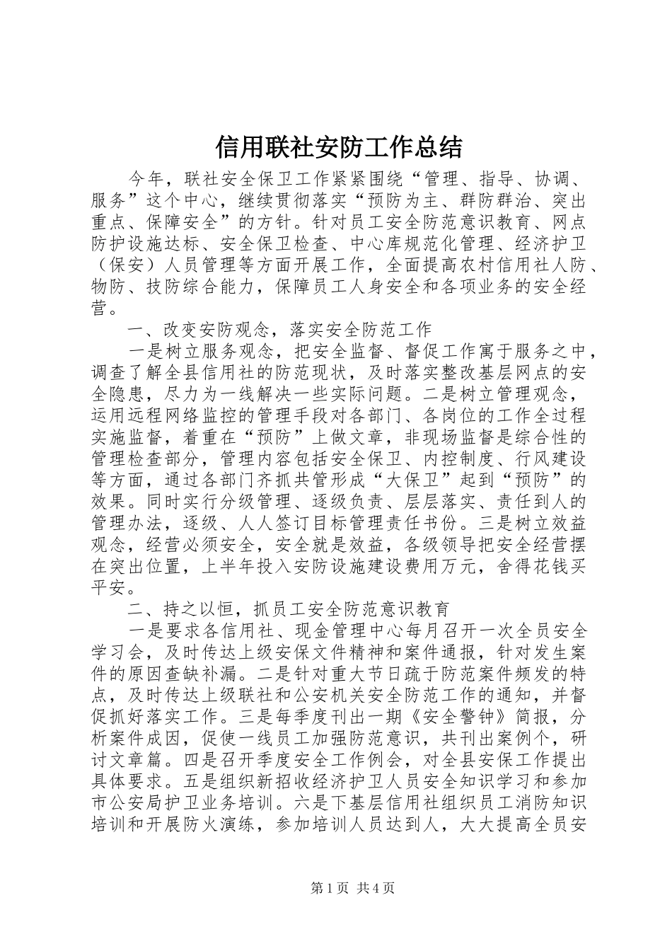 信用联社安防工作总结_第1页