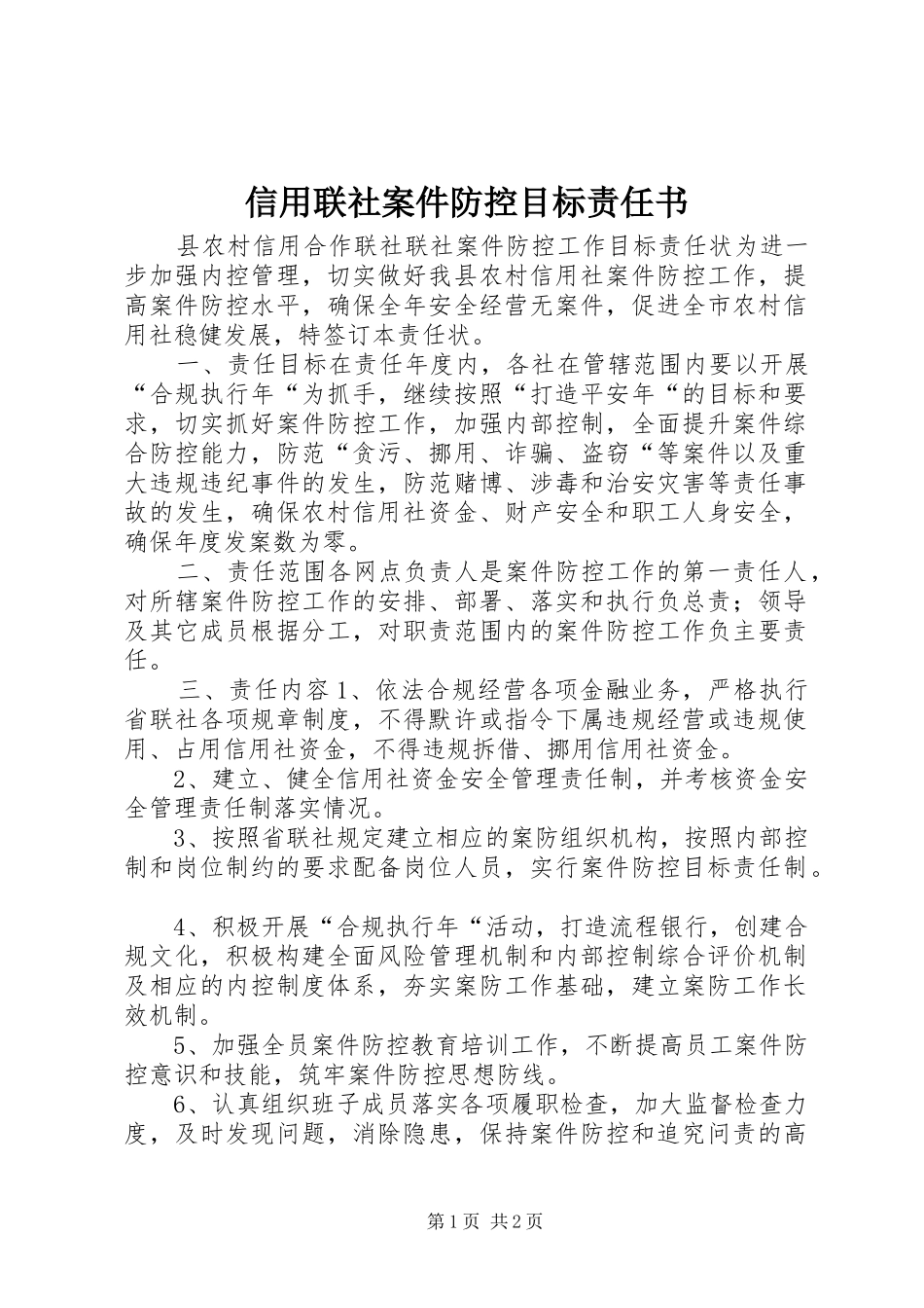 信用联社案件防控目标责任书_第1页
