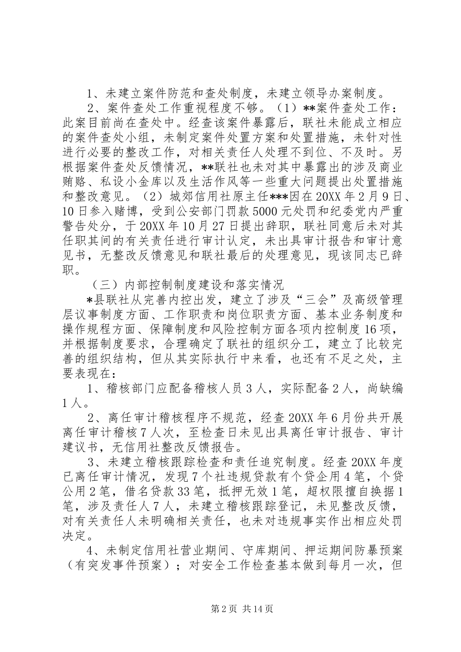 信用联社案件专项治理回头看工作检查报告_第2页