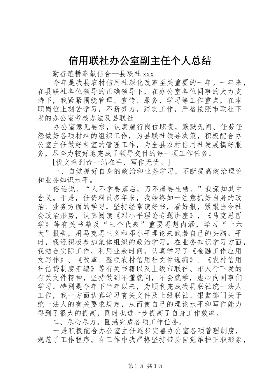 信用联社办公室副主任个人总结_第1页