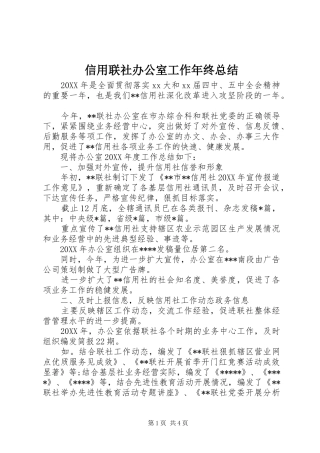 信用联社办公室工作年终总结