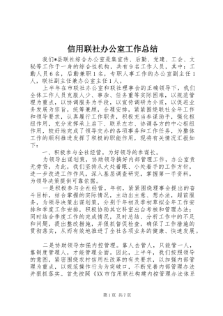 信用联社办公室工作总结