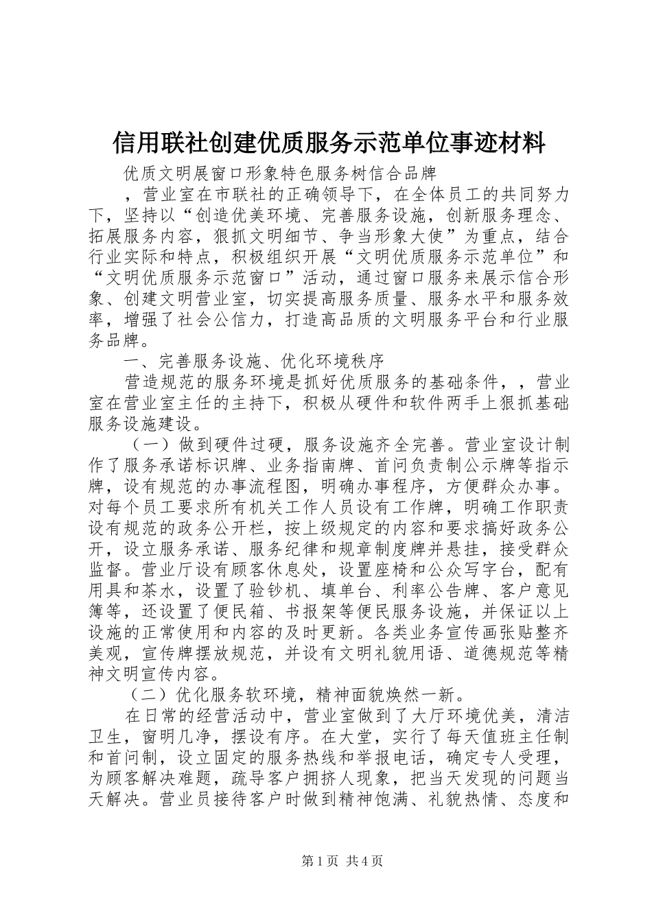 信用联社创建优质服务示范单位事迹材料_第1页