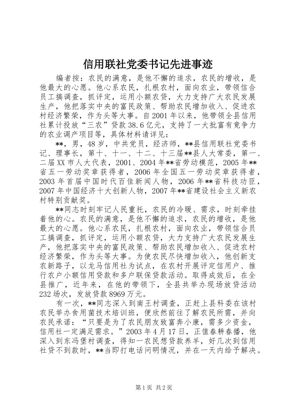 信用联社党委书记先进事迹_第1页