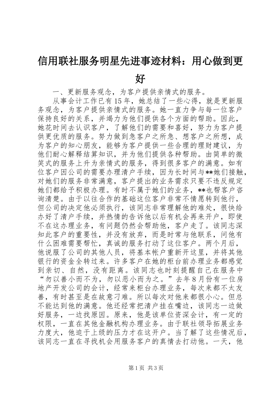 信用联社服务明星先进事迹材料用心做到更好_第1页