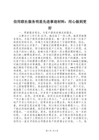 信用联社服务明星先进事迹材料用心做到更好
