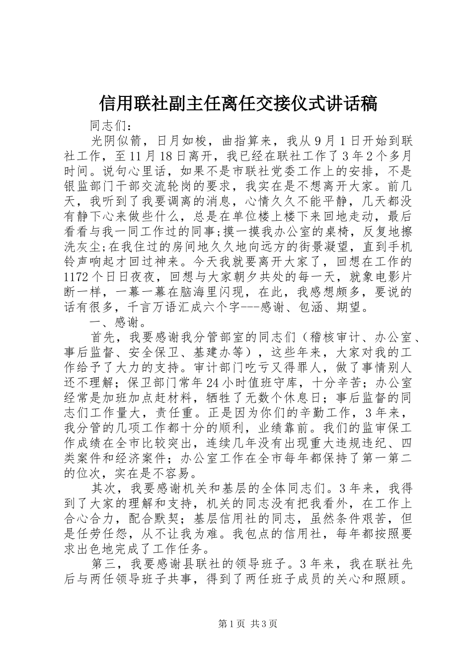 信用联社副主任离任交接仪式致辞稿_第1页