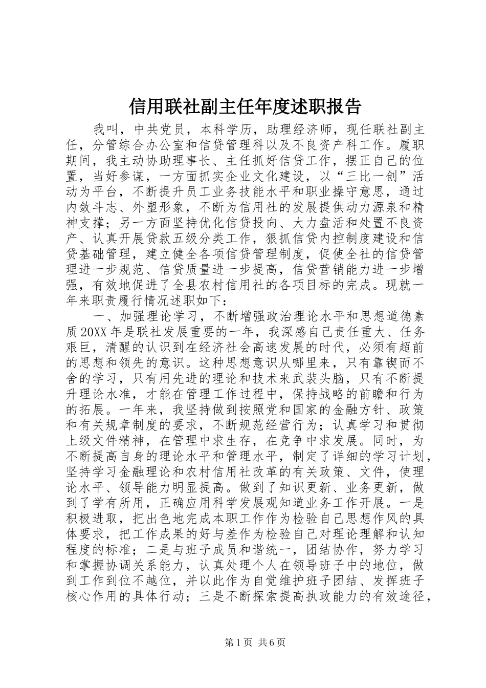 信用联社副主任年度述职报告_第1页