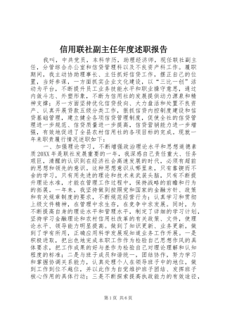 信用联社副主任年度述职报告