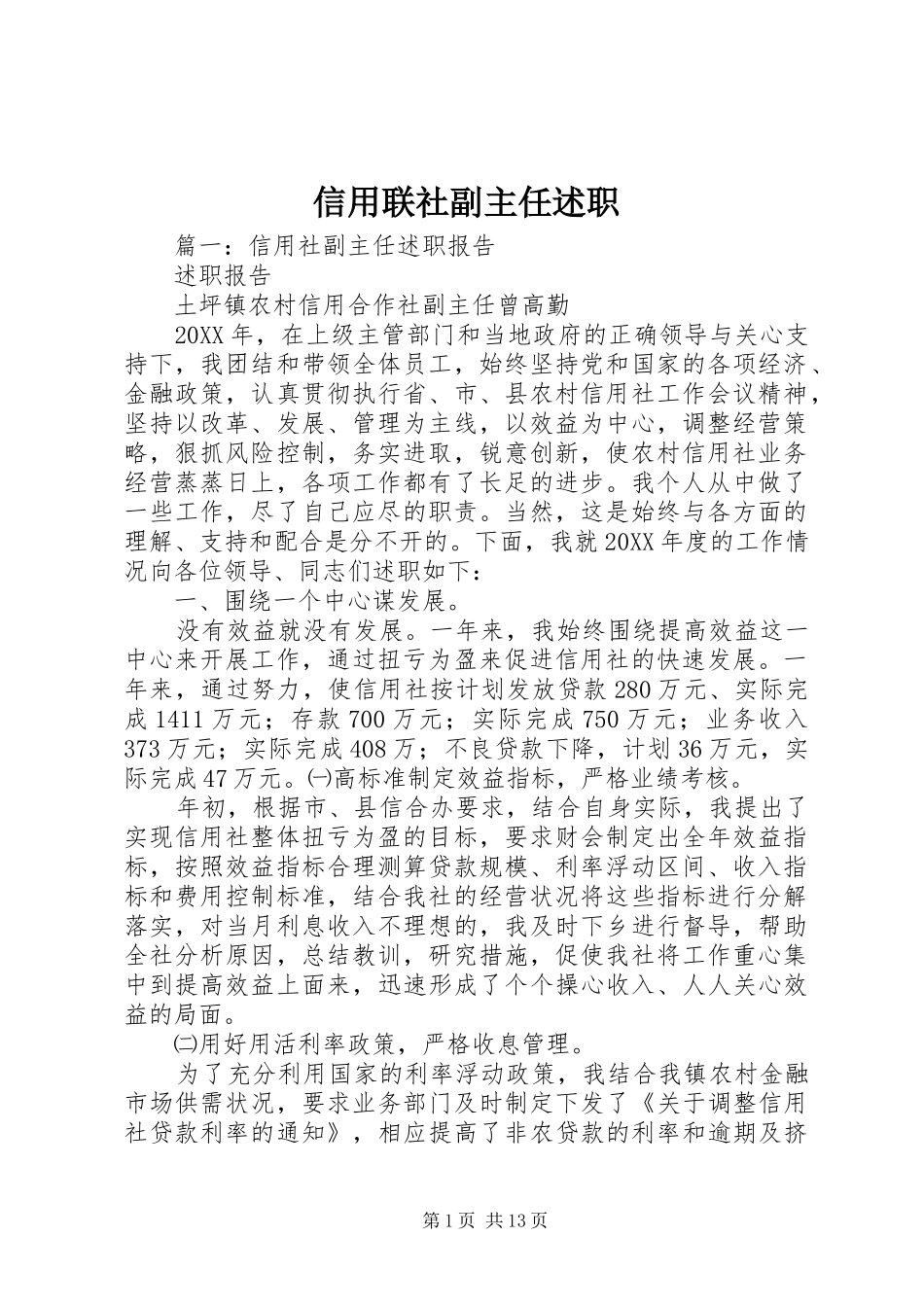 信用联社副主任述职_第1页