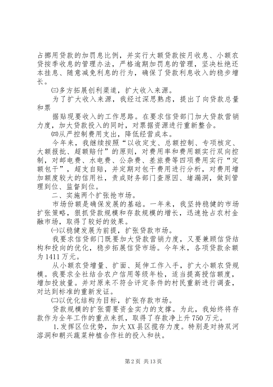 信用联社副主任述职_第2页