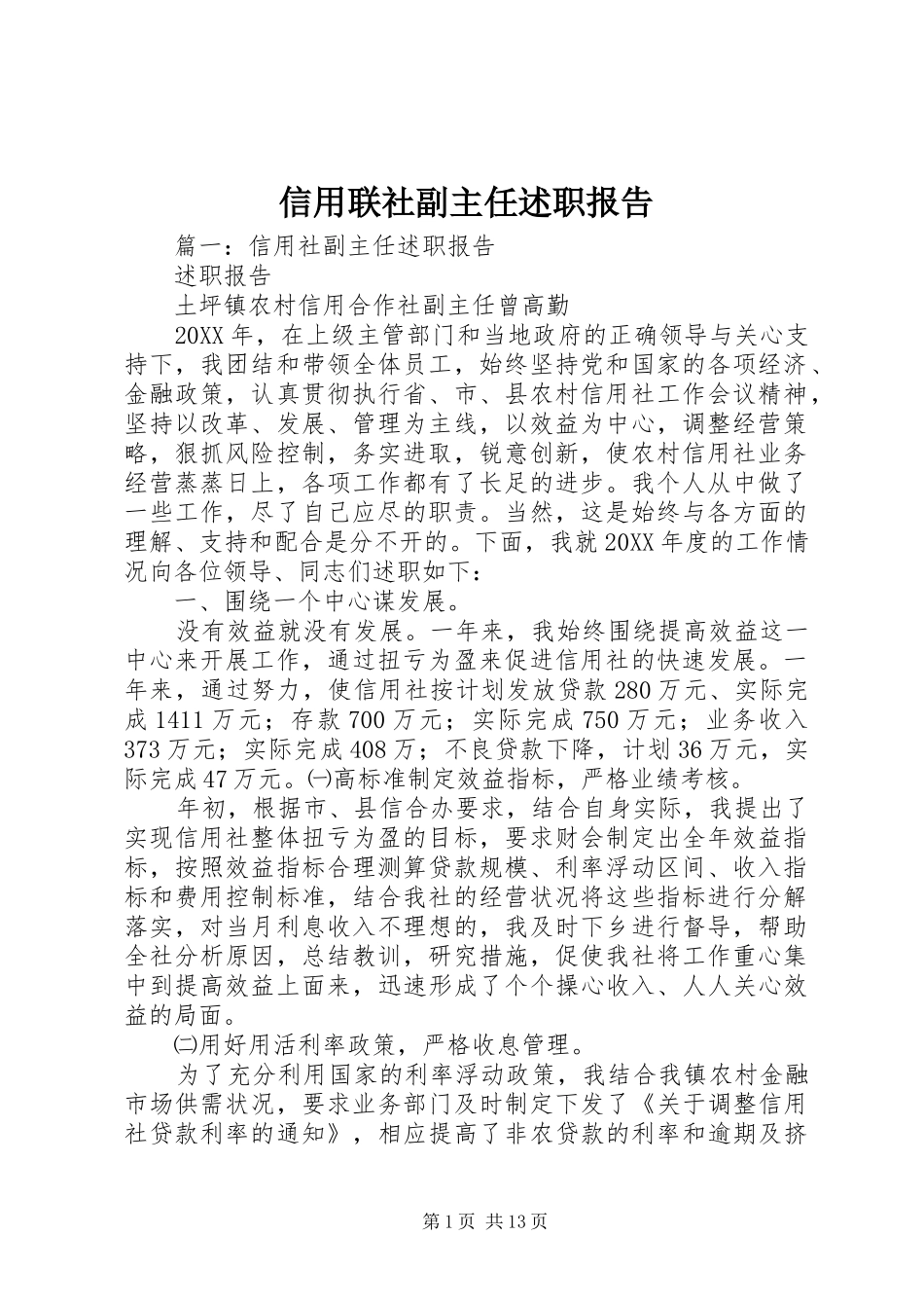 信用联社副主任述职报告_第1页