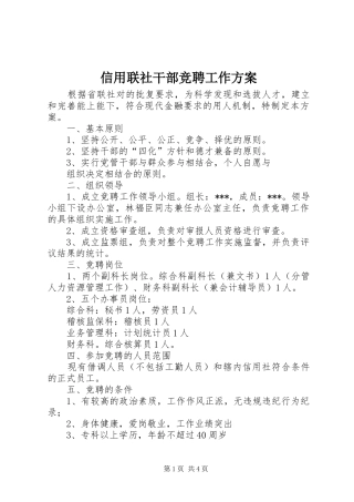 信用联社干部竞聘工作方案